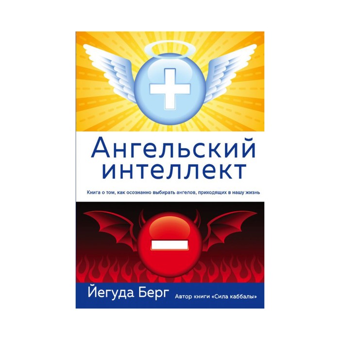 мКаббала. Ангельский интеллект. Берг Й.