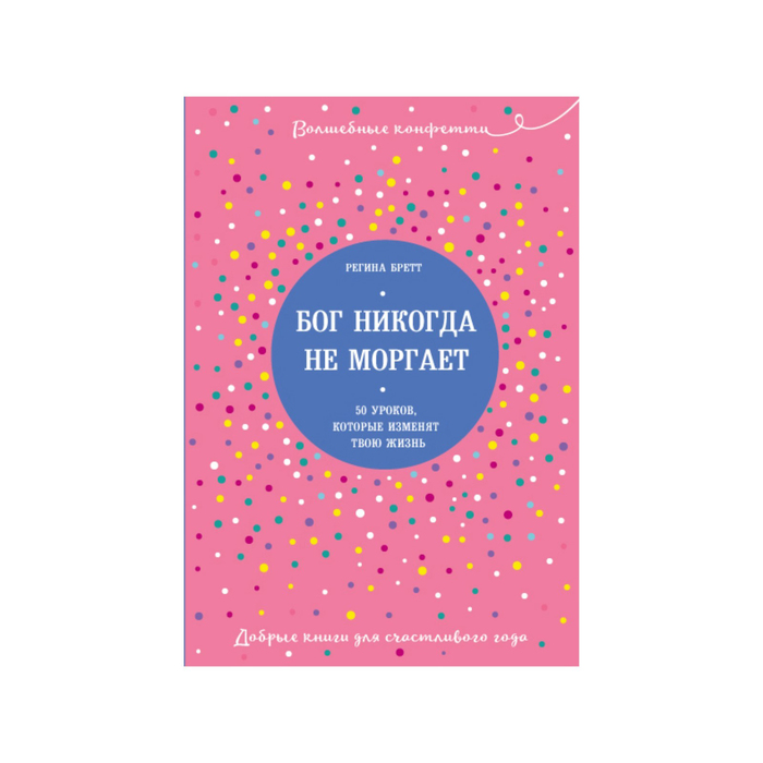 Бог никогда не моргает. 50 уроков, которые изменят твою жизнь.