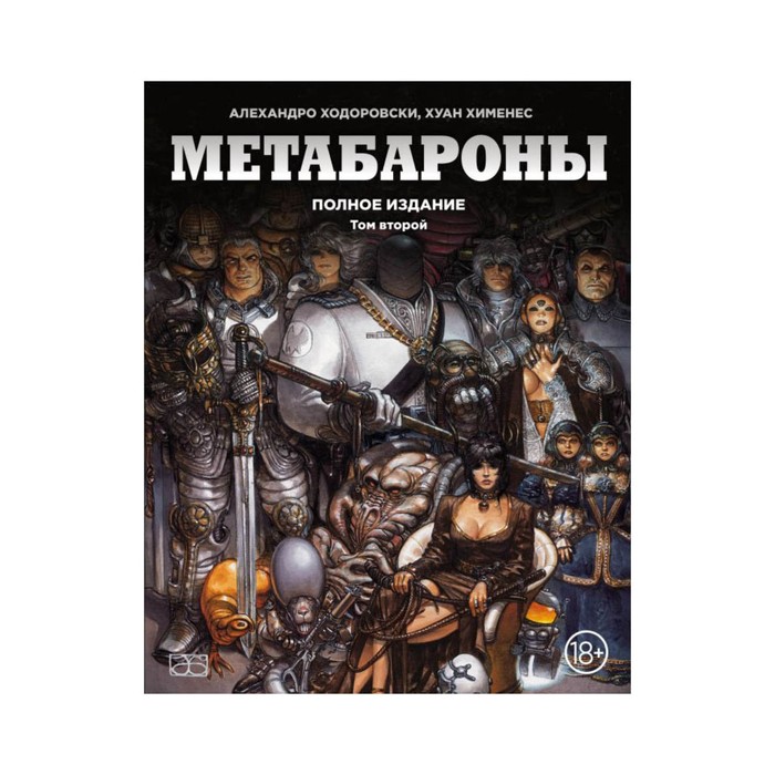 КомСК. Метабароны. Том второй. Ходоровски А., Хименес Х.