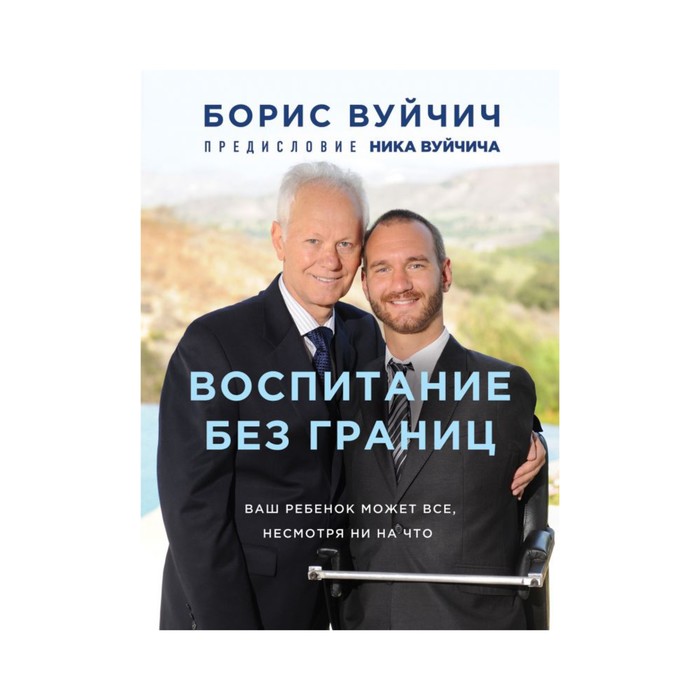 TRSTORY. Воспитание без границ. Ваш ребенок может все, несмотря ни на что. Борис Вуйчич