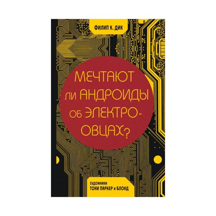 КомСК. Мечтают ли андроиды об электроовцах?. Дик Ф.К. и др.