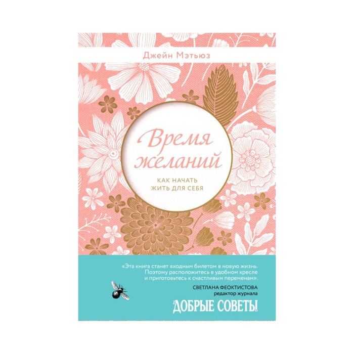 ПИПсих. Время желаний. Как начать жить для себя. Мэтьюз Д.