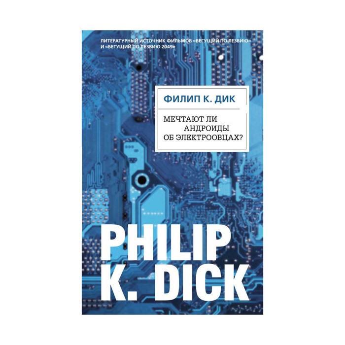 PKDick. Мечтают ли андроиды об электроовцах?. Дик Ф.К.
