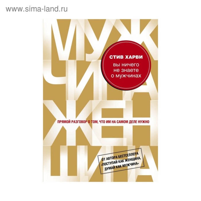 мПсМЖ. Вы ничего не знаете о мужчинах. Харви С.