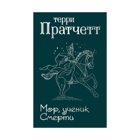 

Мор, ученик Смерти. Пратчетт Т.