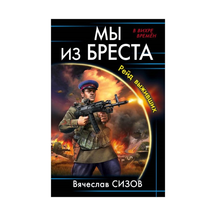 ВВихрВр. Мы из Бреста. Рейд выживших. Сизов В.Н.