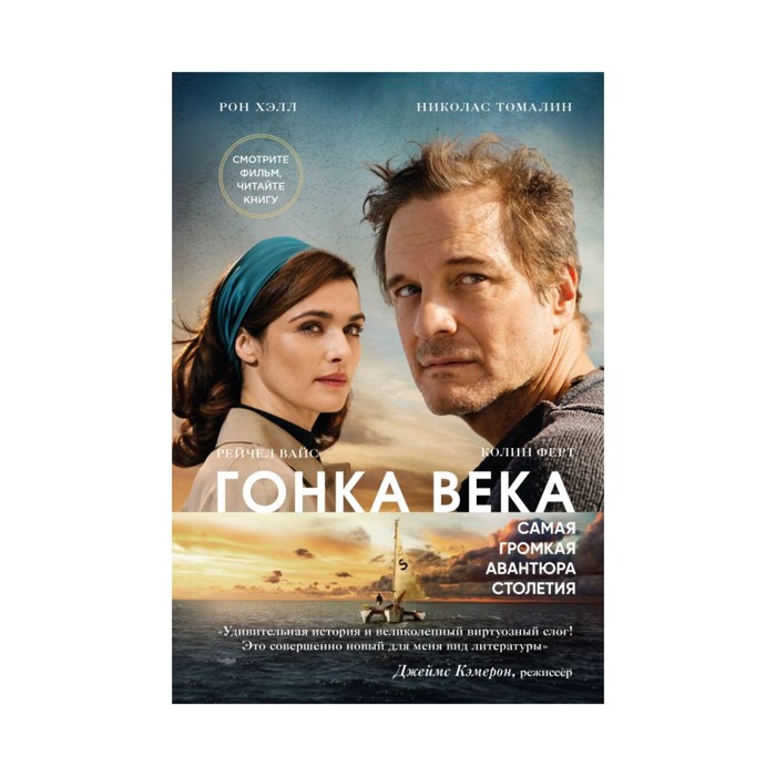 TRSTORY. Гонка века. Самая громкая авантюра столетия (кинообложка). Хэлл Р., Томалин Н.