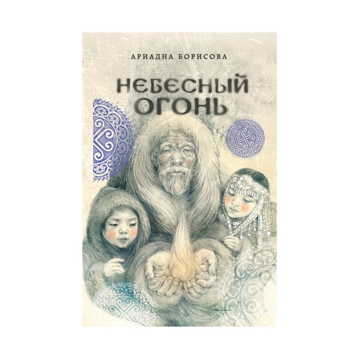 ЭтнФэнт. Небесный огонь. Борисова А.