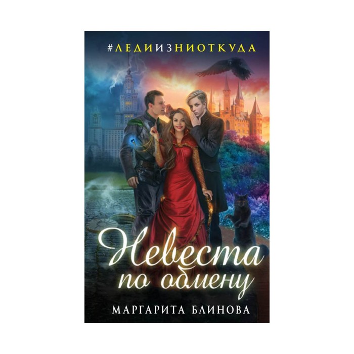 ЛедиИзНиот. Невеста по обмену. Блинова М.
