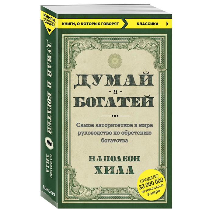 мКнОКотГов. Думай и богатей. Наполеон Хилл