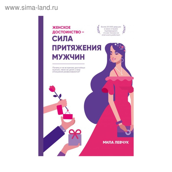 

Женское достоинство — сила притяжения мужчин. Левчук М.