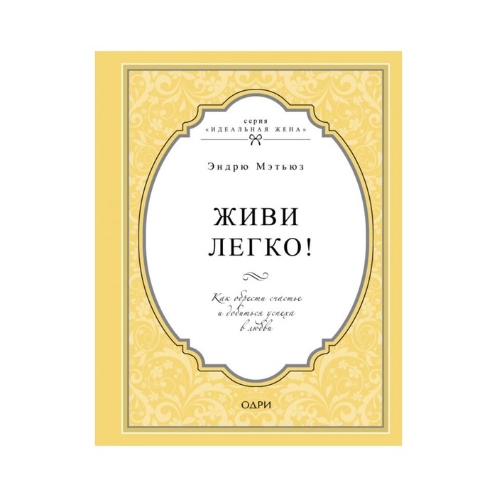 ИдЖен. Живи легко! Как обрести счастье и добиться успеха в любви. Мэтьюз Э.