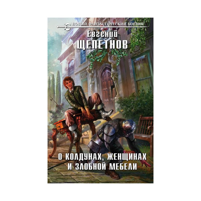 НовФБ. О колдунах, женщинах и злобной мебели. Щепетнов Е.В.