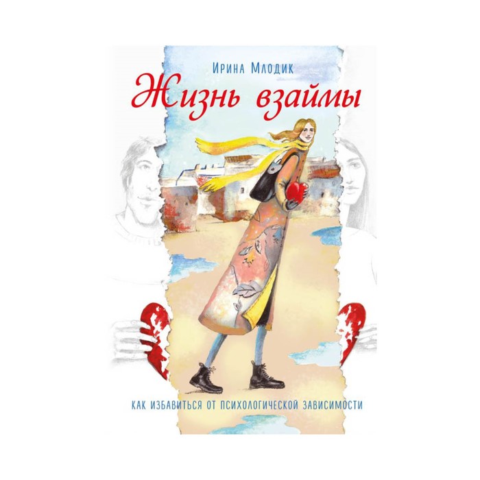 ПсихБест. Жизнь взаймы. Как избавиться от психологической зависимости. Млодик И.Ю.