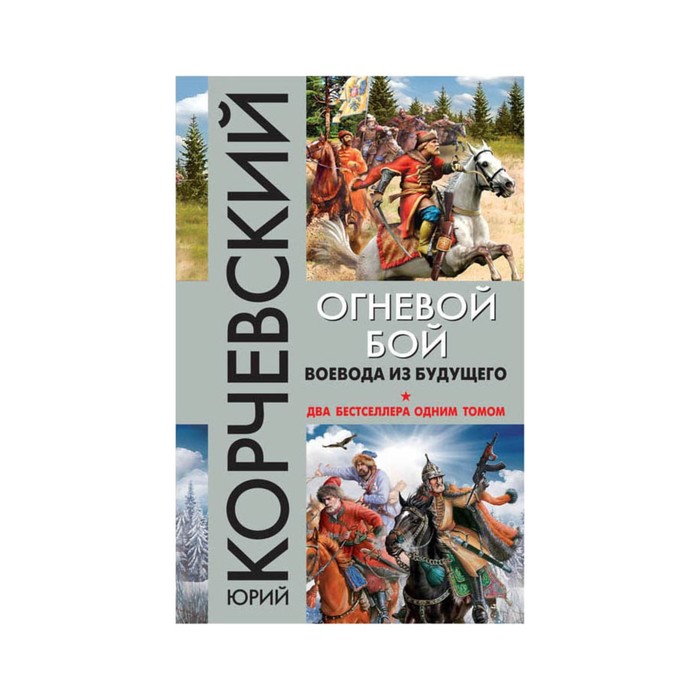 ФБКорТрОбл. Огневой бой. Воевода из будущего. Корчевский Ю.Г.