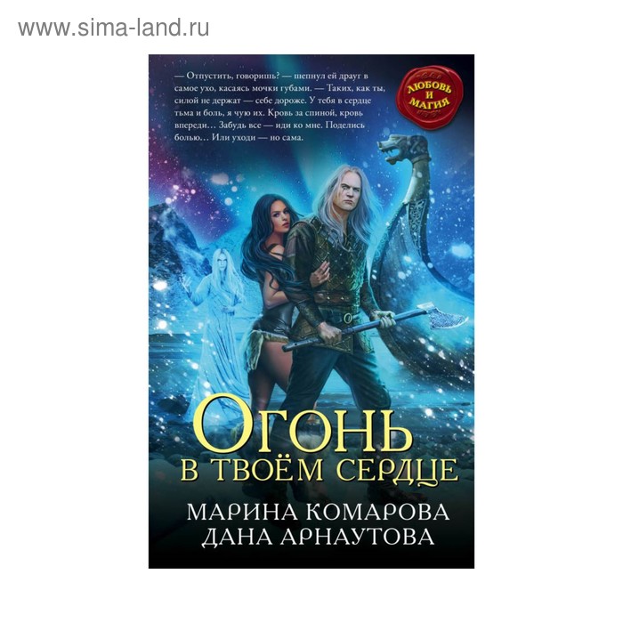 

ЛиМаг. Огонь в твоём сердце. Комарова М., Арнаутова Д.