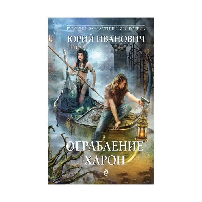 РФБ. Ограбление Харон. Иванович Ю.