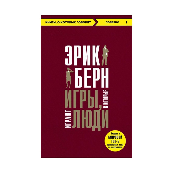 мКнОКотГов. Игры, в которые играют люди. Берн Э.