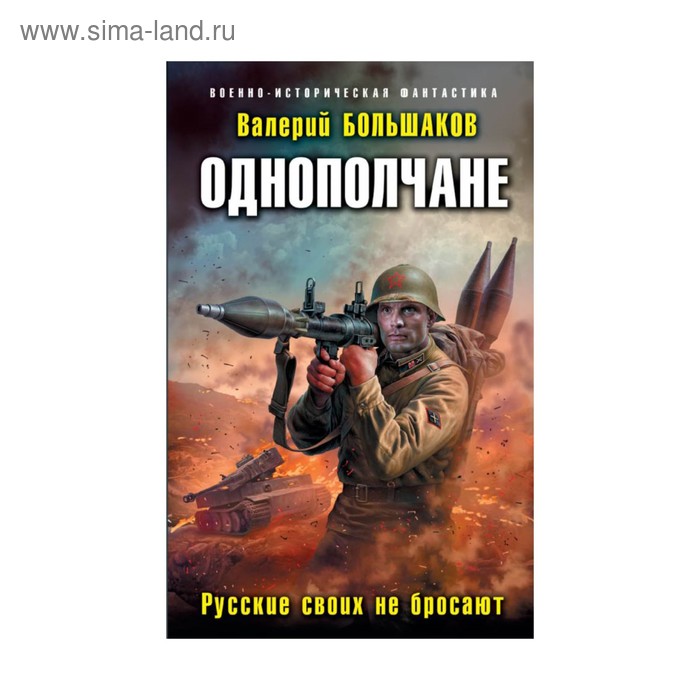 

Однополчане. Русские своих не бросают. Большаков В. П.