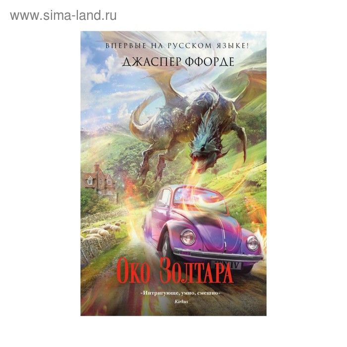 

Око Золтара. Ффорде Дж.