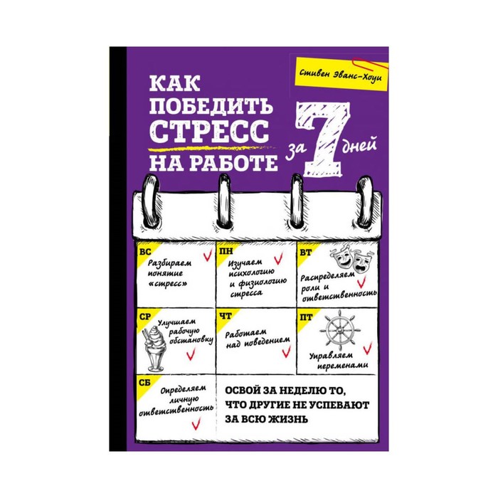 СамРсз7. Как победить стресс на работе за 7 дней. Эванс-Хоуи С.