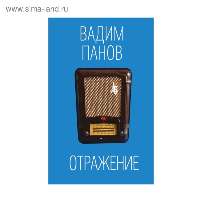 

Отражение. Панов В.Ю.