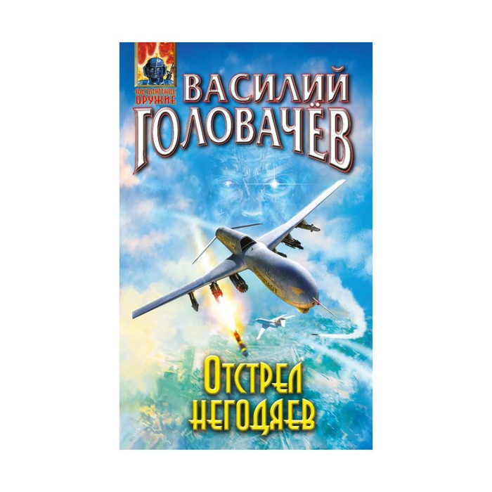 АО. Отстрел негодяев. Головачёв В.В.
