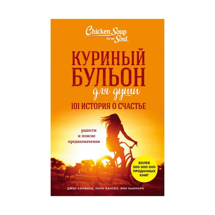 КурБулОб. Куриный бульон для души: 101 история о счастье. Кэнфилд Д., Хансен М.В., Ньюмарк