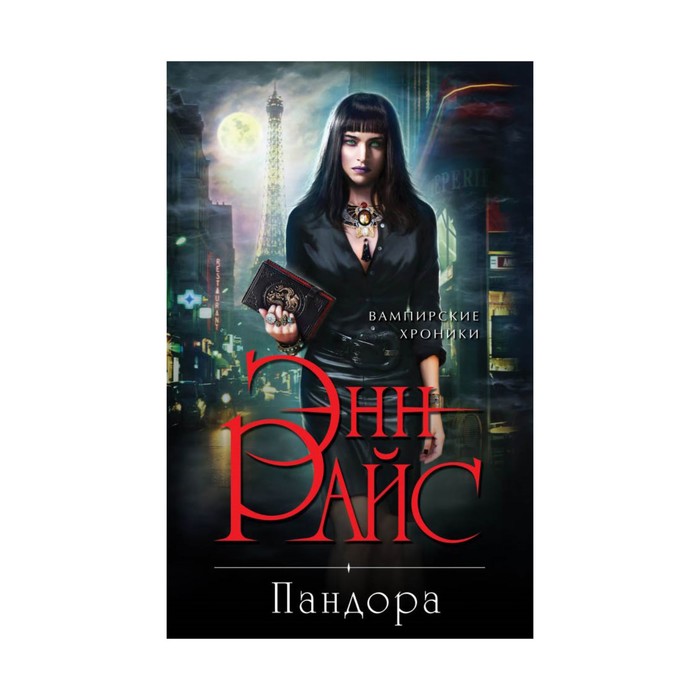 НовВамХ. Пандора. Райс Э.