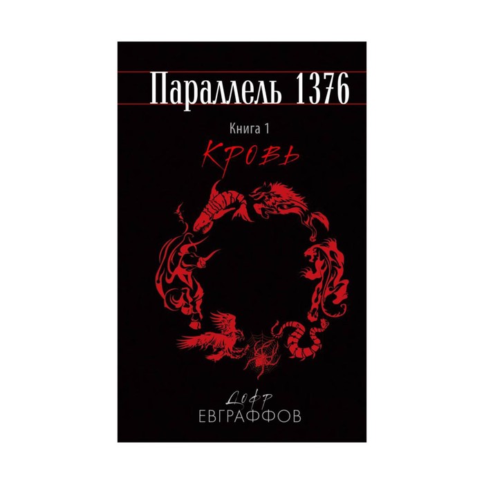 В/с. Параллель 1376. Книга первая. Кровь.. Евграффов Д.