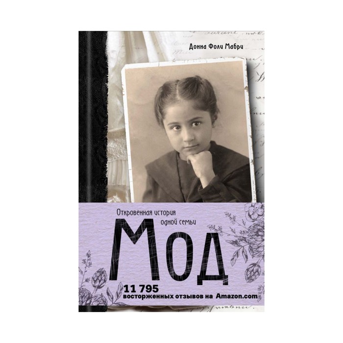 SecGar. Мод. Откровенная история одной семьи. Мабри Д.