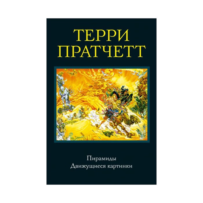 ТПратКолл. Пирамиды. Движущиеся картинки. Пратчетт Т.