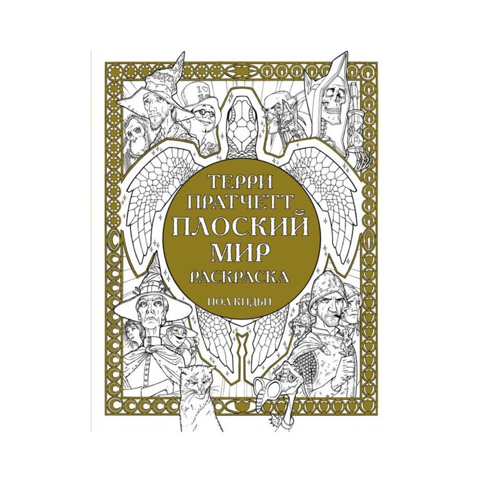 DiscwFO. Плоский мир. Раскраска. Пратчетт Т.