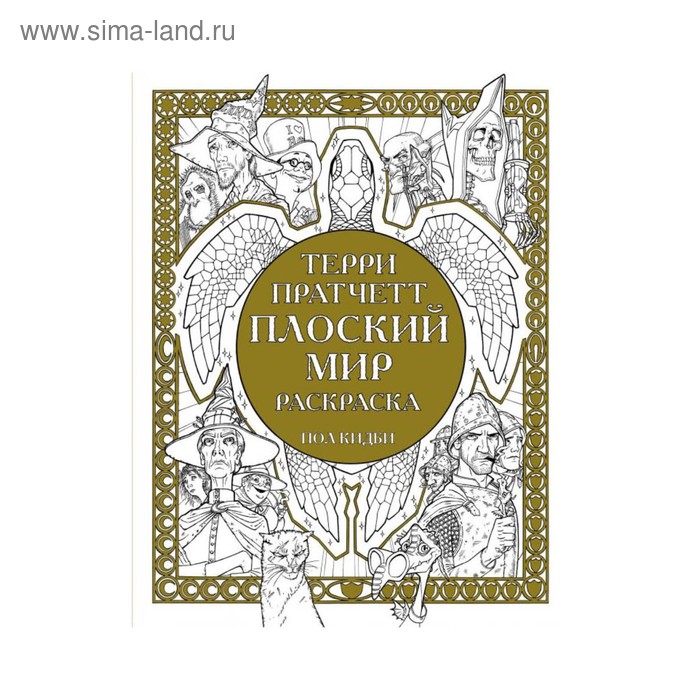

Плоский мир. Раскраска. Пратчетт Т.