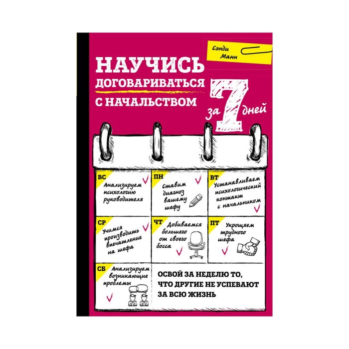 СамРсз7. Научись договариваться с начальством за 7 дней. Манн С.