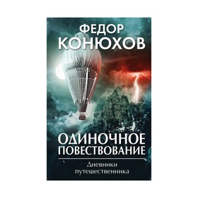 

Одиночное повествование. Конюхов Ф.Ф.