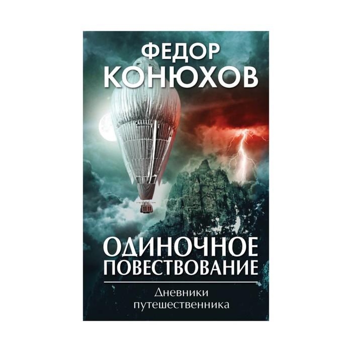 ПреоСеб. Одиночное повествование. Конюхов Ф.Ф.