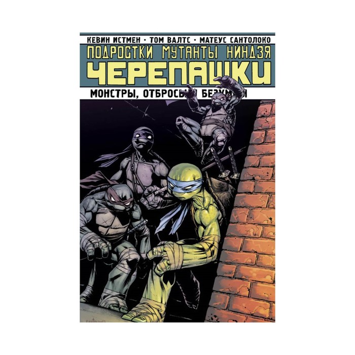 Мульткомик. Подростки мутанты Ниндзя-Черепашки. Монстры, отбросы и безумцы. Истмен К. и др