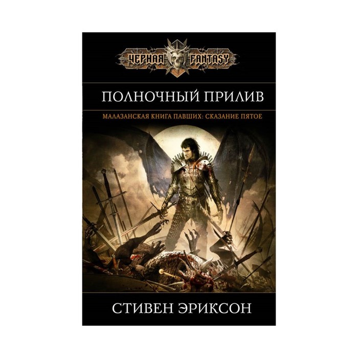 ЧернФэнт. Полночный прилив. Эриксон С.