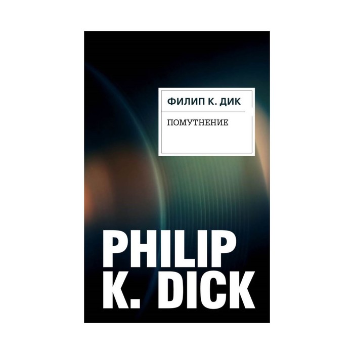 PKDick. Помутнение. Дик Ф.К.