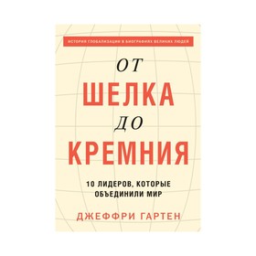 

МИФБиз. От шелка до кремния. 10 лидеров, которые объединили мир. Джеффри Гартен