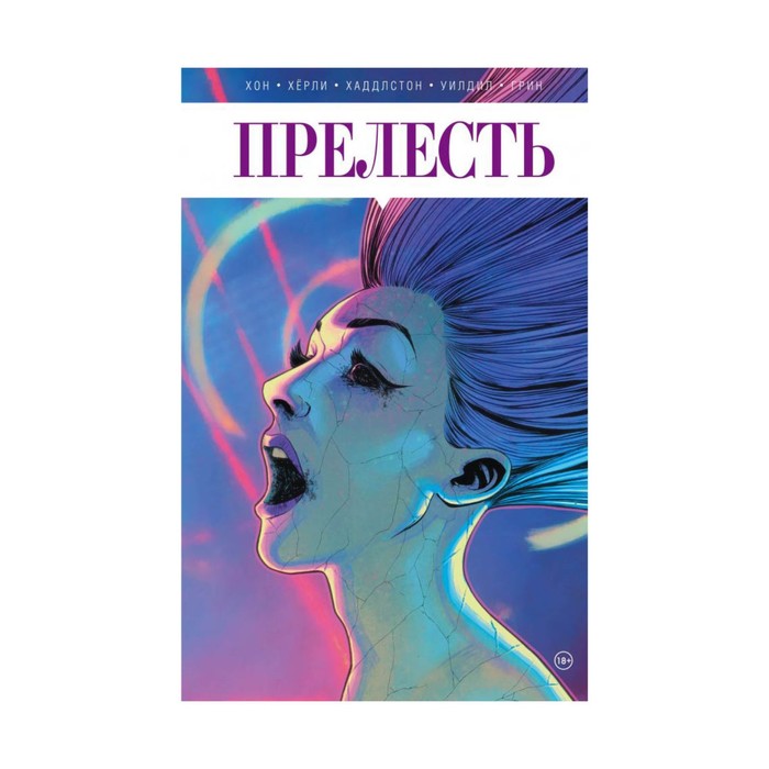 КомСК. Прелесть. Книга вторая. Хон Дж., Хёрли Дж. и др.