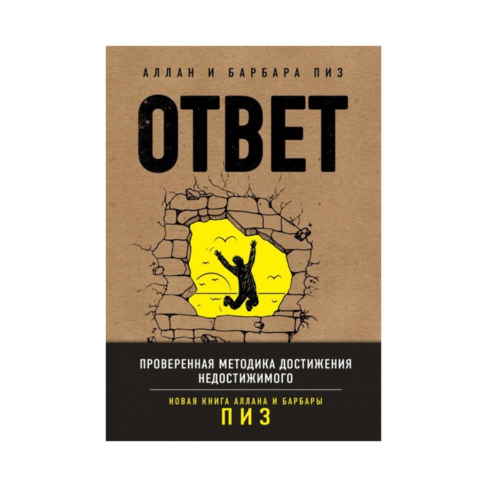 ПсихБест. Ответ. Проверенная методика достижения недостижимого. Пиз А., Пиз Б.