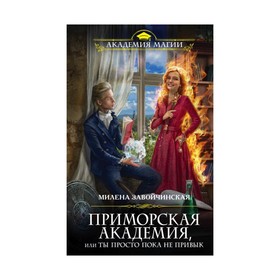 

Приморская академия, или Ты просто пока не привык. Завойчинская М. В.