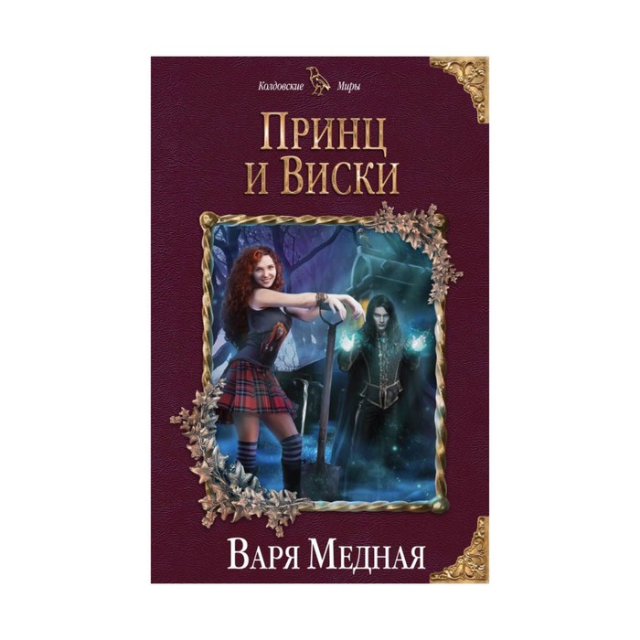 КолдМиры. Принц и Виски. Медная В.