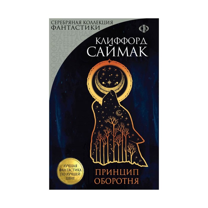 мЛФпЛЦ. Принцип оборотня. Саймак К.