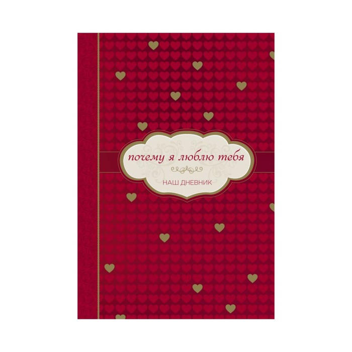 ПИПсих. Почему я люблю тебя. Наш дневник. Сьюзан Зенкель