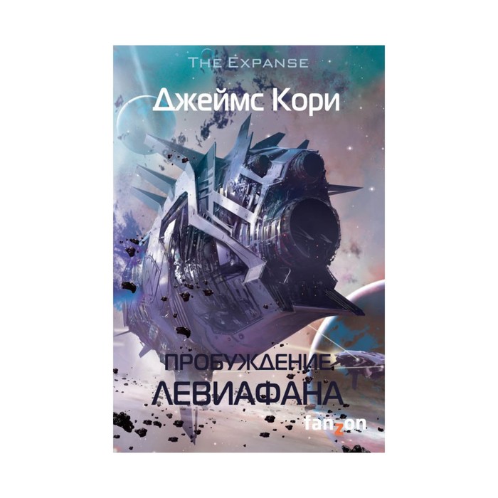 FzSFКино. Пробуждение Левиафана. Кори Дж.