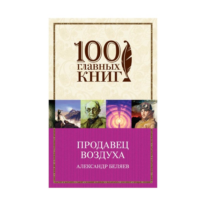 м100ГК. Продавец воздуха. Беляев А.Р.