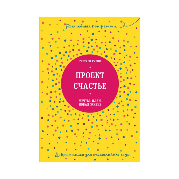 Конф. Проект Счастье. Мечты. План. Новая жизнь. Рубин Г.
